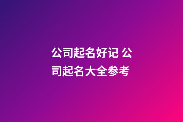 公司起名好记 公司起名大全参考